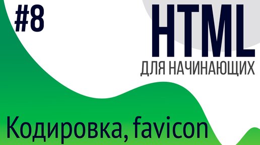 #8. Уроки по HTML для НАЧИНАЮЩИХ (favicon, charset)