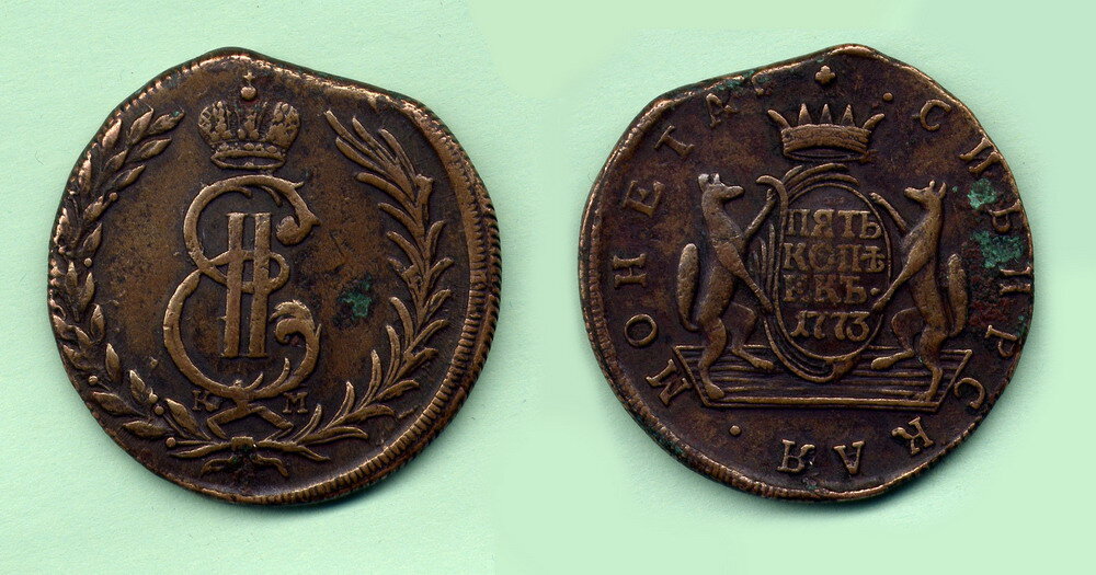 Сибирская монета номиналом 5 копеек.