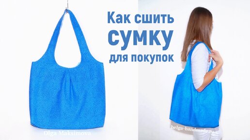 Как сшить Эко Сумку для покупок / Сумка через плечо своими руками #DIY Tutorial