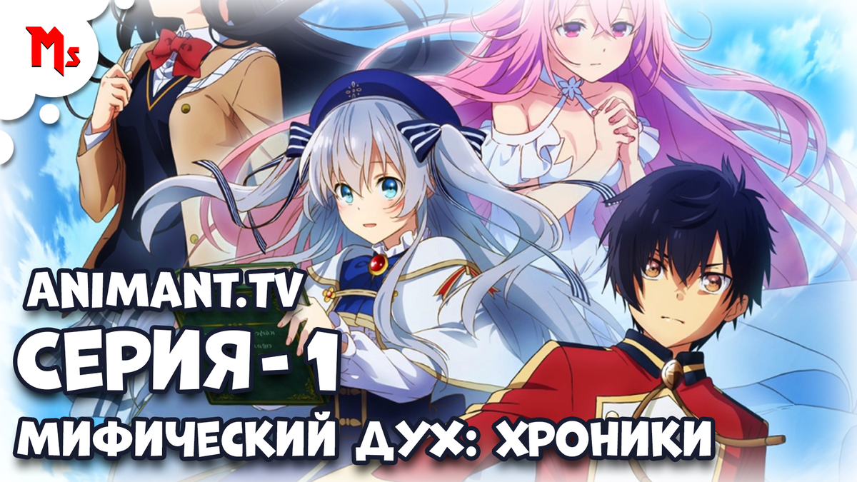 Мифический дух: Хроники / Seirei Gensouki: Spirit | Mant Studio [MS] | Дзен