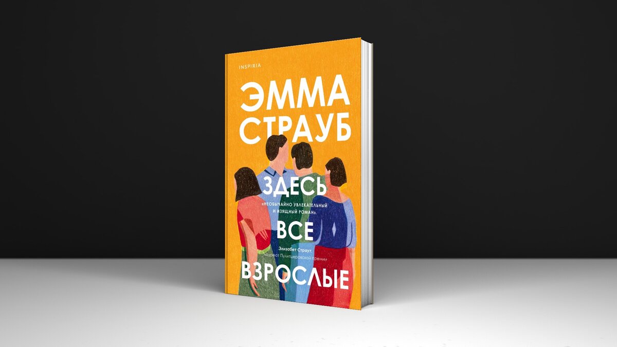 «Здесь все взрослые» Эммы Страуб про несчастных белых, которые сами придумывают себе проблемки