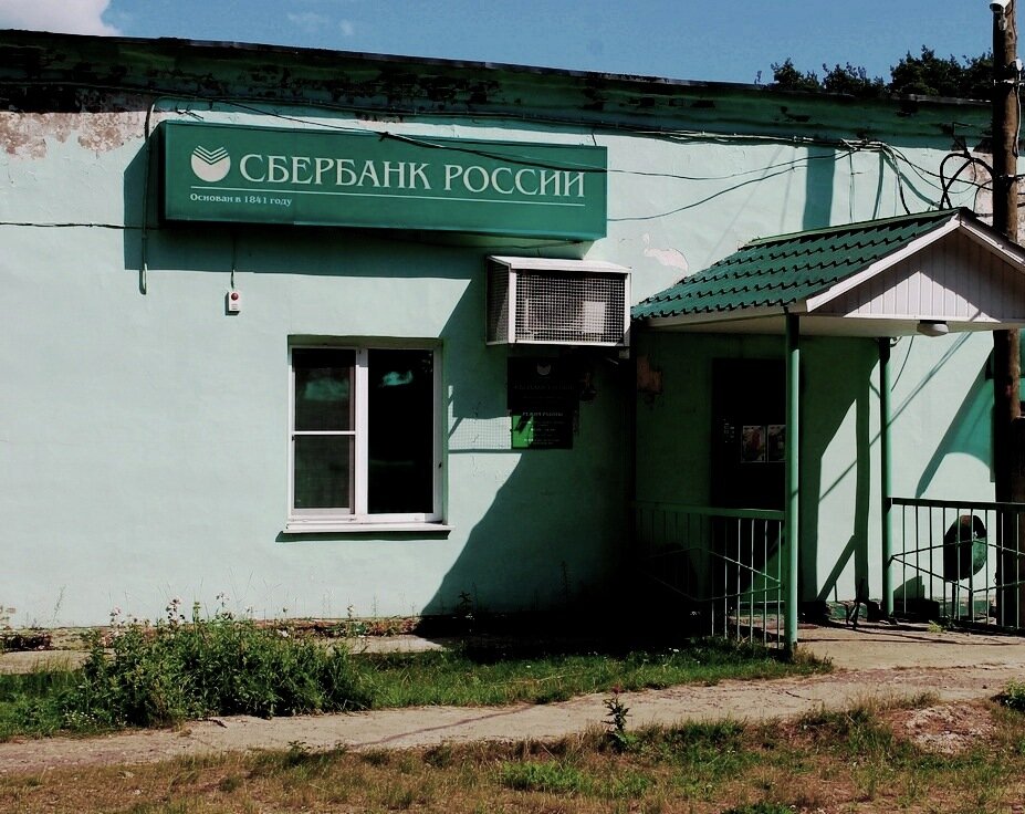 Примерно так выглядит отделение сбербанка в деревне. Фото из открытых источников, редактирование авторское