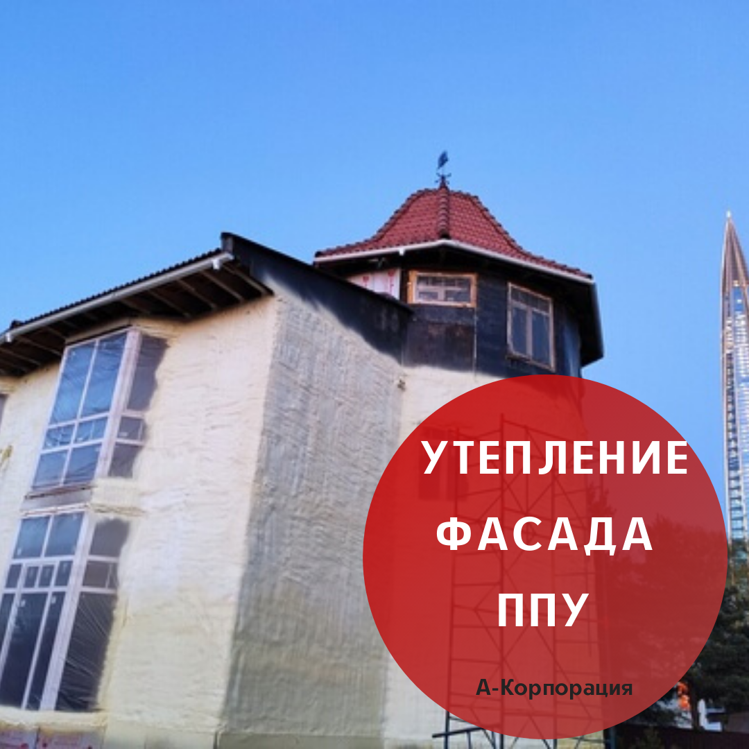 Утепление фасада ППУ🏠 | А-КОРПОРАЦИЯ | Дзен