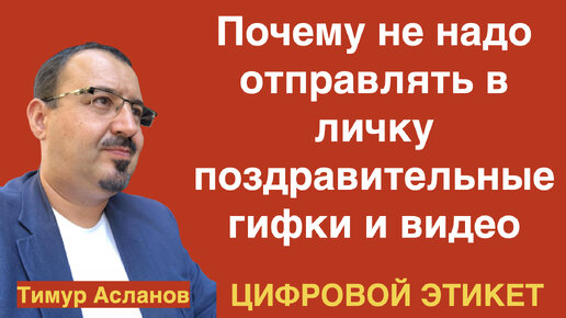 Почему не надо отправлять в личку поздравительные гифки и видео. Цифровой этикет