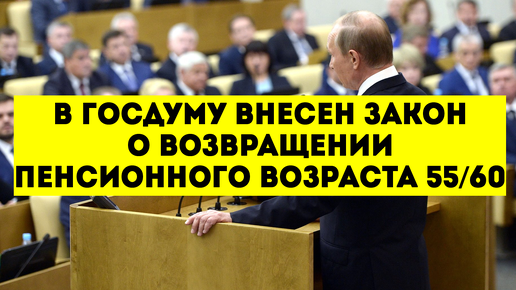 Госдума снижение пенсионного возраста. Возврат пенсионного возраста последние новости из Госдумы на сегодня.