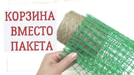 Я не покупаю больше пакеты. Взяла садовую сетку,джут и связала корзину для похода в магазин.