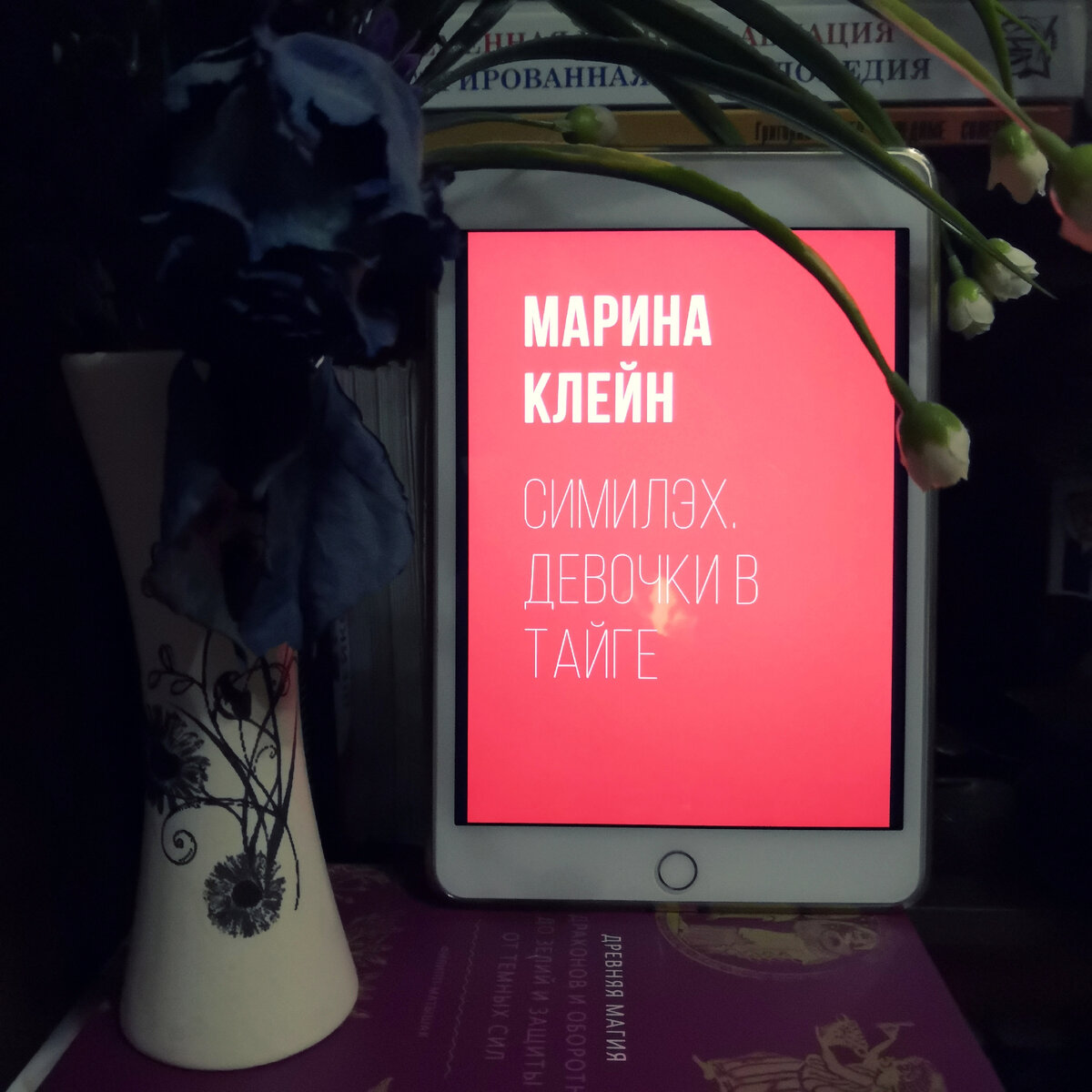 🖋️ Марина Клейн — Симилэх. Девочки в тайге | Olga Wood and Books | Дзен