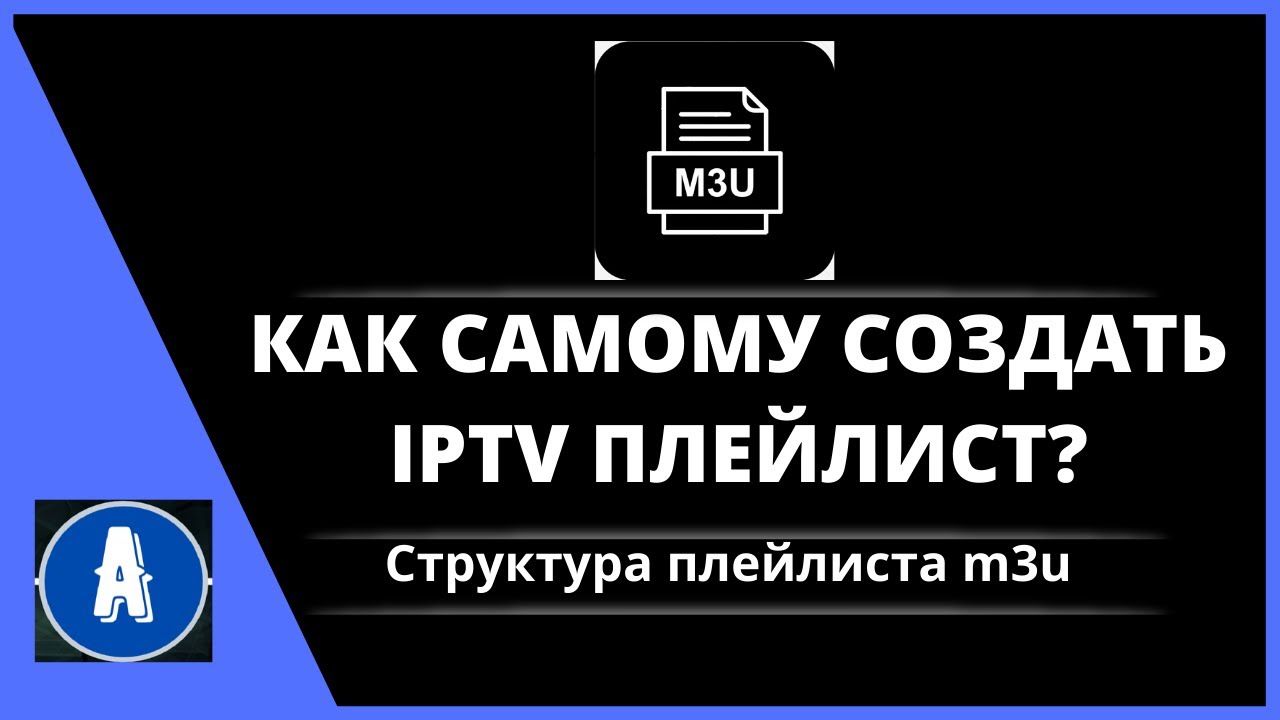 Как создать iptv. Iptv плейлист.
