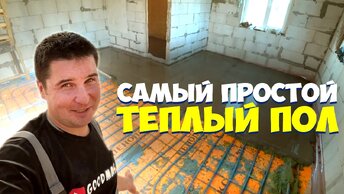 ✅ УТЕПЛЕНИЕ ПОЛА СВОИМИ РУКАМИ | ТЕПЛЫЙ ПОЛ | СТЯЖКА. Весь процесс в одном видео.