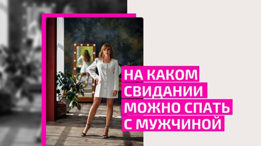 На каком свидании можно спать с мужчиной? | Клуб Успешных Врачей | Дзен