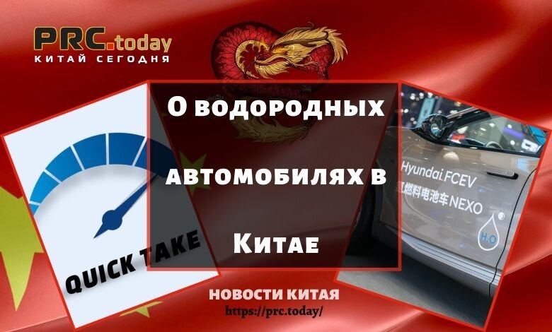 О водородных автомобилях в Китае