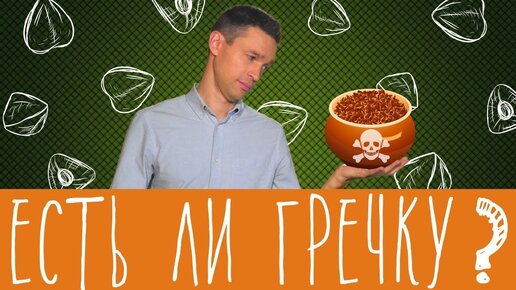 Стоит ли есть гречку?