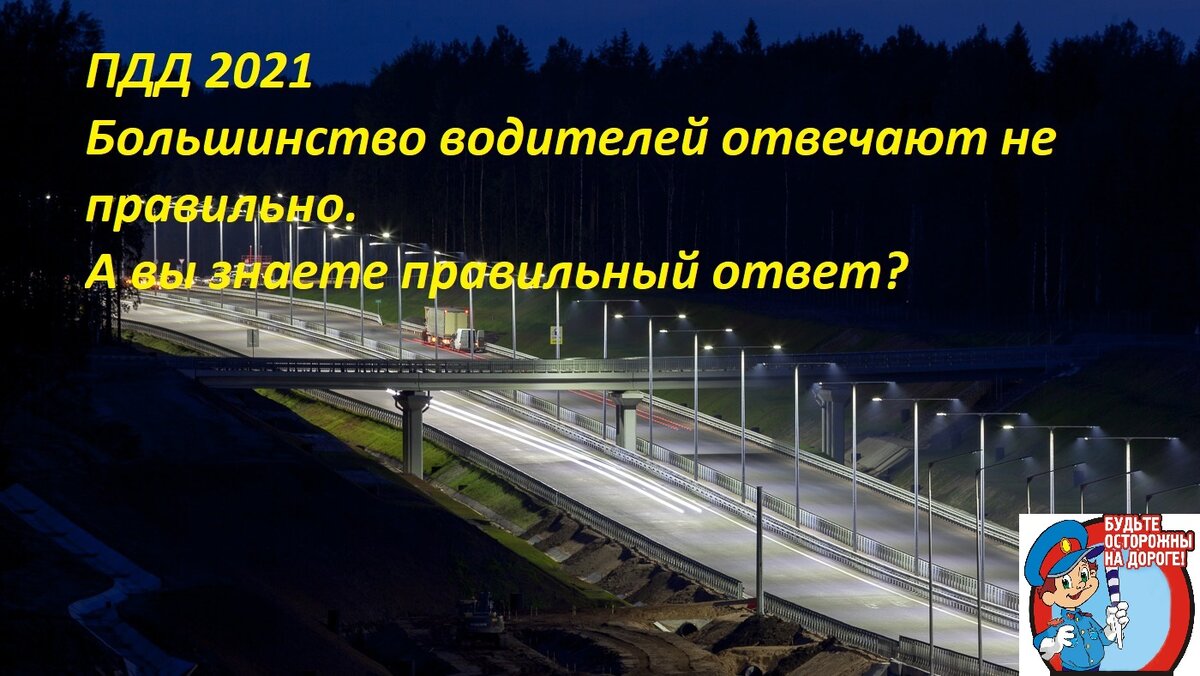 ПДД 2021