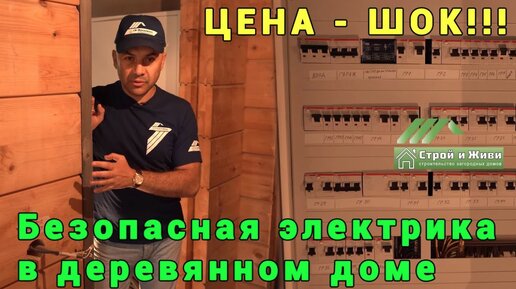 Безопасная электрика в деревянном доме. ЦЕНА - ШОК!!! “Строй и Живи ...