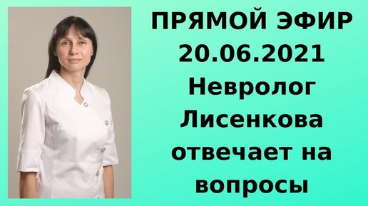 Невролог Лисенкова отвечает на вопросы Прямой эфир 20.06.2021