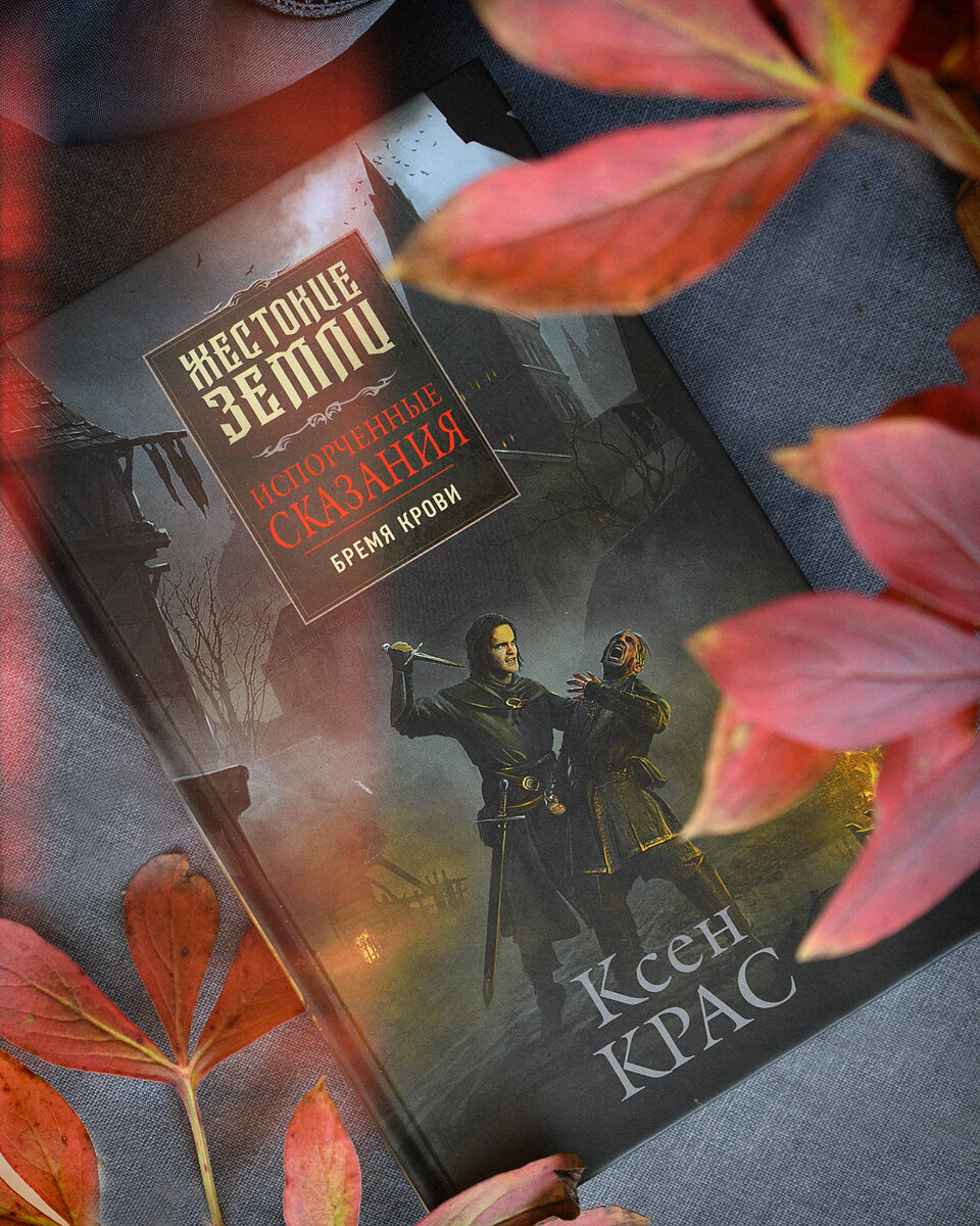 Ксен Крас "Испорченные сказания"