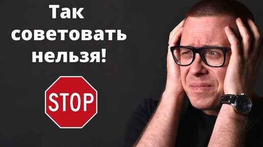 Когда советы всё только портят (никогда так не делай!)