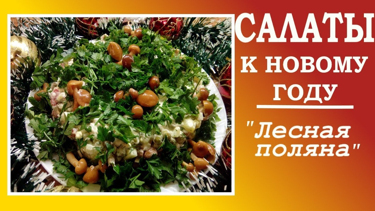 Салат «Лесная поляна» с морковью по-корейски и сыром