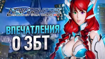 (НЕ)ОБЗОР Phantasy Star 2 New Genesis (ЗБТ) - Стоит ли играть?