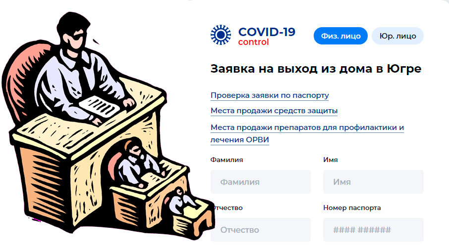 Заявка на выход из дома на специальном сайте.