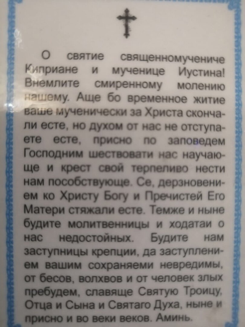 Почему мощи святых мечтают украсть злодеи? Молитва Киприану и Иустинии  