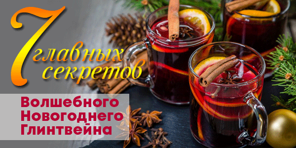 Новогодние праздники не обходятся без этого согревающего, ароматного, пряного напитка. Мы собрали для вас несколько простых, но важных советов, как сварить потрясающий и волшебный глинтвейн.