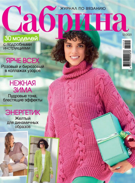 Обложка журнала "Сабрина" №12 за 2021 г.