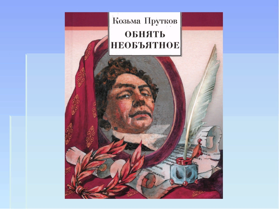 Козьма прутков объять необъятное. Козьма прутков афоризмы объять необъятное. Афоризм Козьмы Пруткова нельзя объять необъятное. Козьма прутков бди.