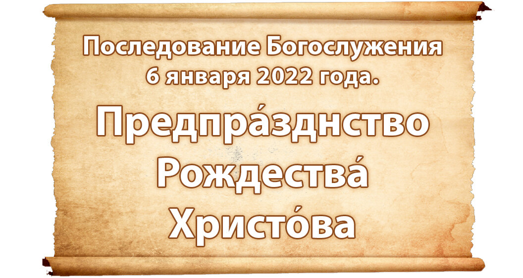 По ссылке на страницу последования богослужения можно скачать в разных форматах службу на 6 января 2022 года: Предпразднство Рождества Христова (царские часы, изобразительны, вечерня в соединении с...