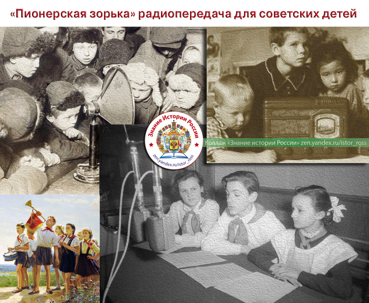 Коллаж "«Пионерская зорька» радиопередача для советских детей". https://zen.yandex.ru/istor_ross