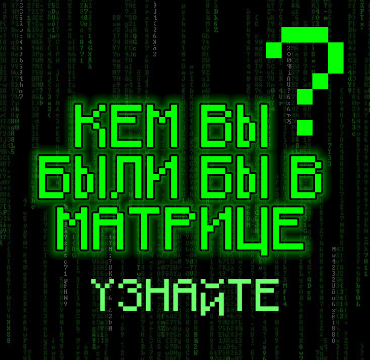 Авторская обложка для статьи "Кем вы были бы в Матрице"