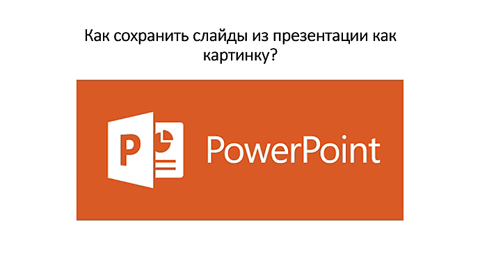 Не знаете, как сохранить слайды из презентации как картинку? Этот кейс посвящен решению вопроса в программе PowerPoint.-16