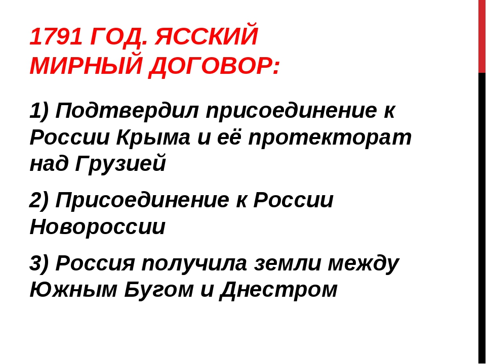 Ясский мир. 1791 Ясский мир. Ясский Мирный договор 1791 г. Ясский мир при Екатерине 2. 1791 Год Ясский Мирный договор