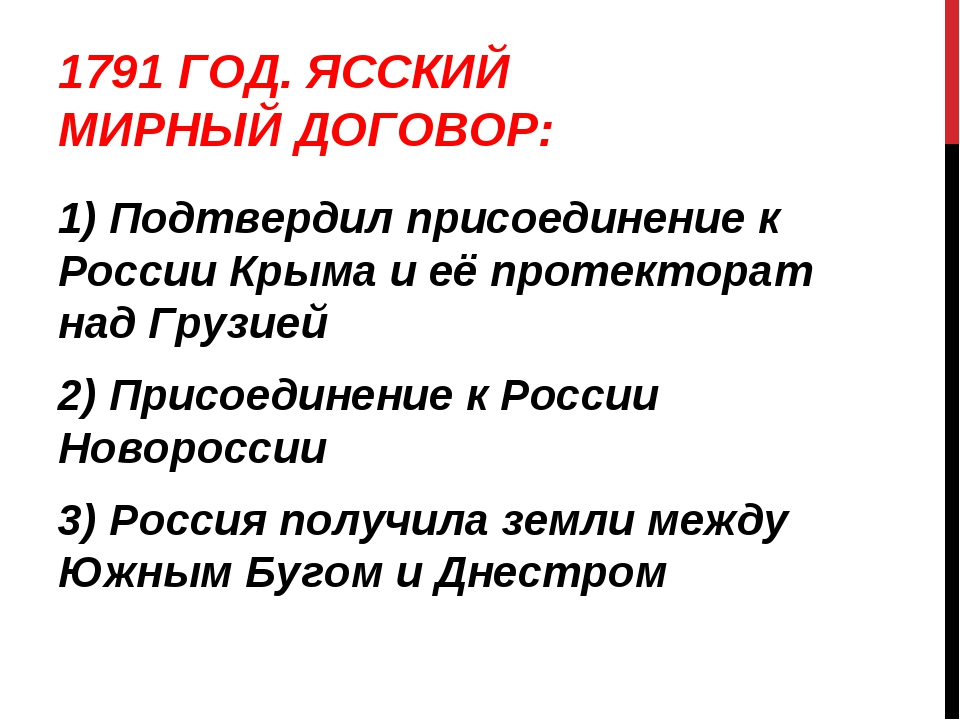 Ясский мир 1791 года. Ясский мир при Екатерине 2. Условия Ясского мирного договора. Договор 1791.