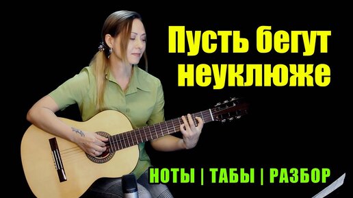 Из м/ф Чебурашка - День Рождения (Пусть бегут неуклюже) | Fingerstyle | Ноты Табы Разбор