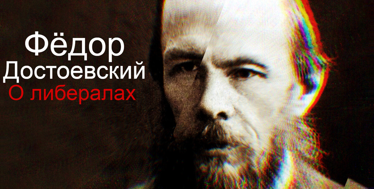 Не перестаю удивляться прозорливости Фёдора Михайловича. Его часто называют пророком, однако сам термин "пророк" подразумевает нечто мистическое и сверхъестественное, а работы Достоевского не об этом. Это был человек, обладавший мощнейшим интеллектом и именно поэтому способный видеть на много-много лет вперёд. Отсюда его столь глубокое понимание различных политических процессов.