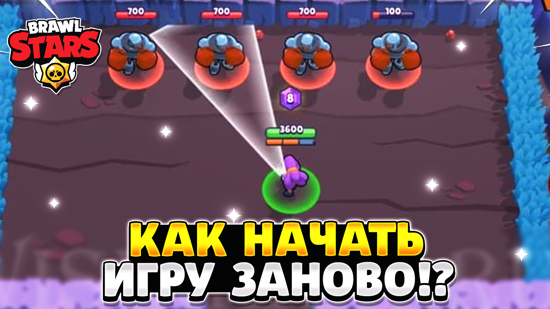 Brawl stars заново