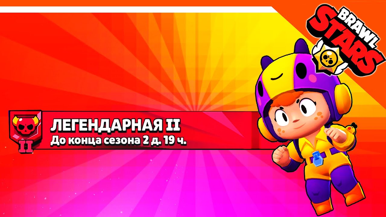 ЛИГА ЛЕГЕНДАРНАЯ 2! ПОТ! 🌟 БРАВЛ СТАРС 🌟 BRAWL STARS БЕЗ ДОНАТА