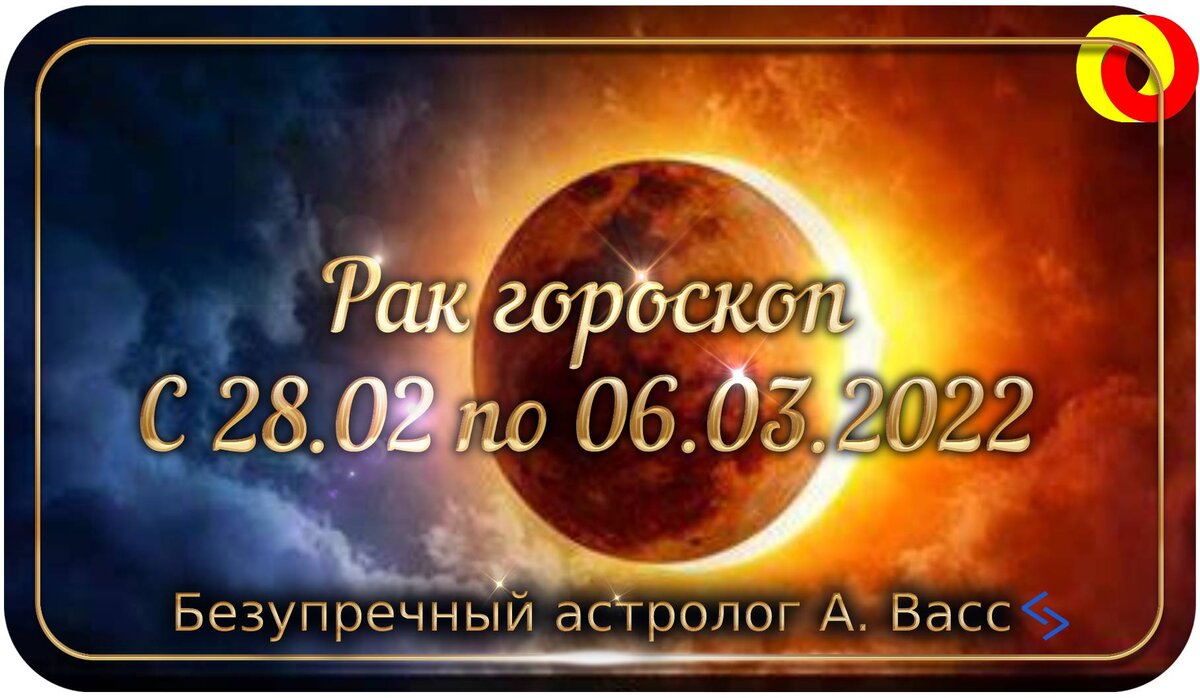 Гороскоп для Рака на 28 февраля и 1, 2, 3, 4, 5, 6 марта 2022 г.