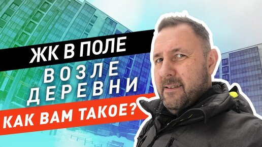 ЖК Цветочные Поляны - жизнь в поле? Приемка квартиры. Обзор