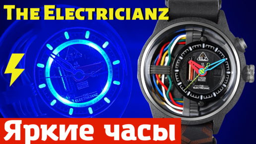 The ELECTRICIANZ. Яркие электрические часы.