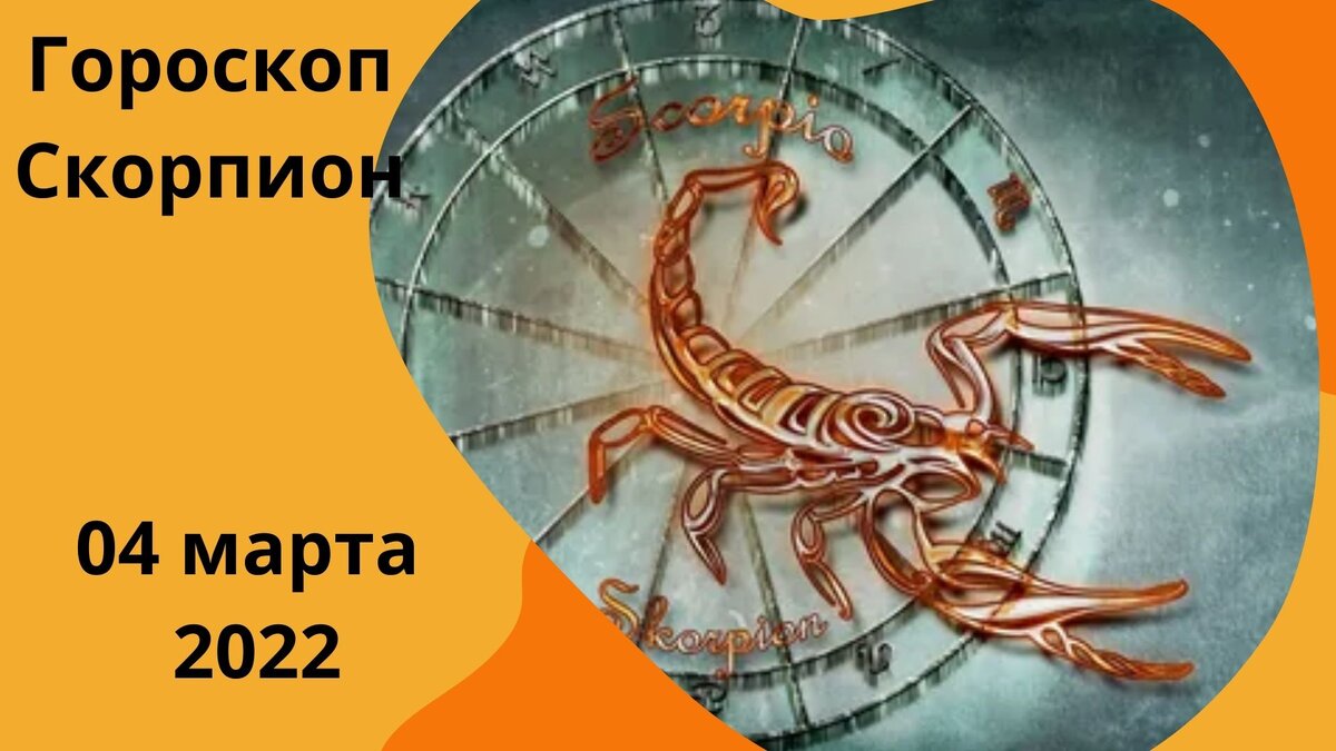 Ежедневный гороскоп Скорпион - 04 марта 2022