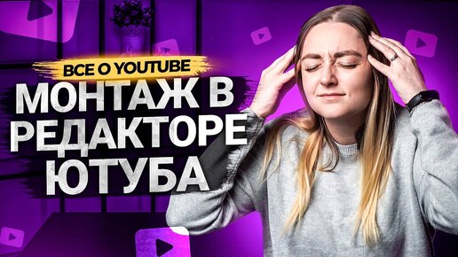 Как монтировать в редакторе на YouTube? Как может помочь монтаж на Ютуб в продвижении видео?