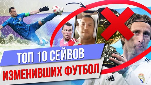 ТОП 10 Сейвов, изменивших футбол