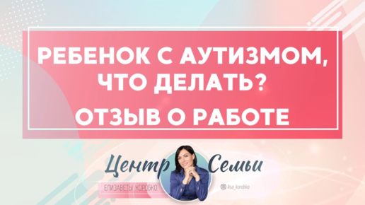 Ребенок с аутизмом, что делать? Отзыв о работе центра Елизаветы Коробко