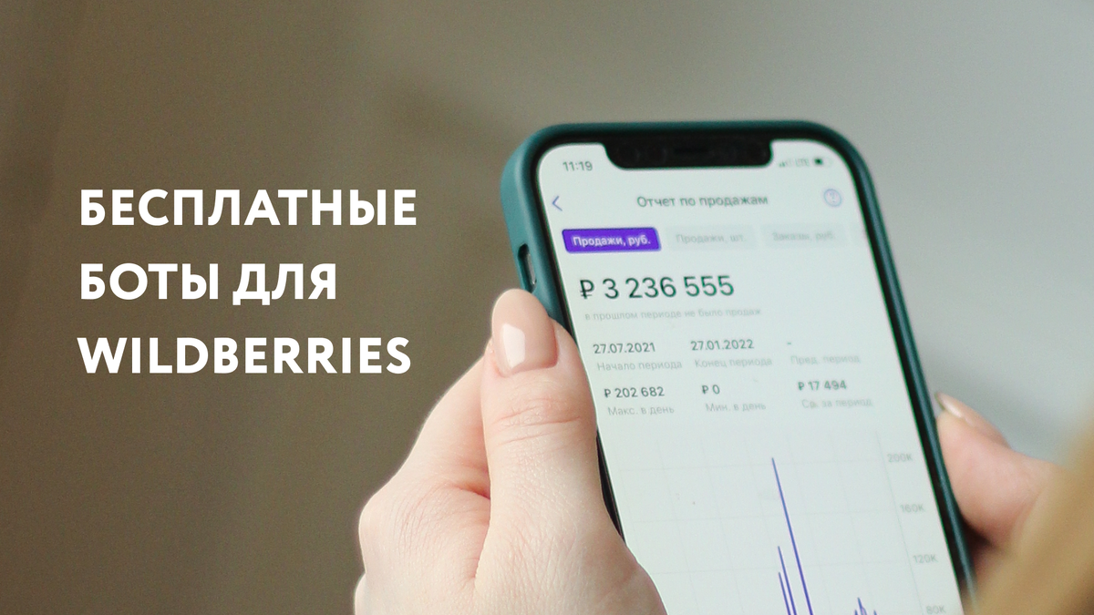 Эти боты помогут сильно упростить жизнь поставщикам Wildberries | Валерия  Тетенькина | Дзен