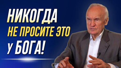 Никогда не просите это у Бога! (курс Апологетики, 5.03.2021) / Алексей Осипов