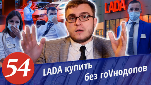 Video herunterladen: Развод в автосалоне ЛАДА. Как купить автомобиль без допов. Часть 2