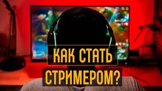 Как стать стримером ? - Gordon Streaman 2