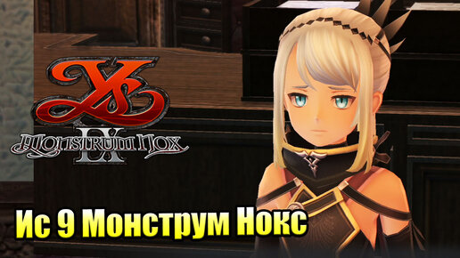 Прохождение Ys IX Monstrum Nox #30 — Королева Балдука {PS4}